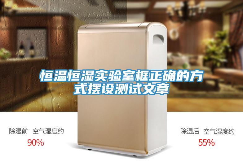 亚洲乱码一区二区三区 恒温恒湿实验室框正确的方式摆设测试文章