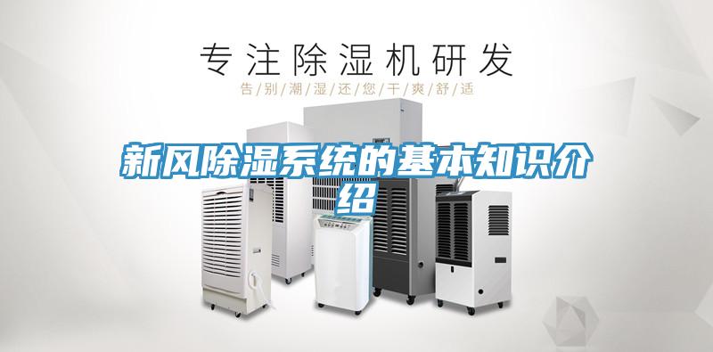 亚洲乱码一区二区三区 新风除湿系统的基本知识介绍