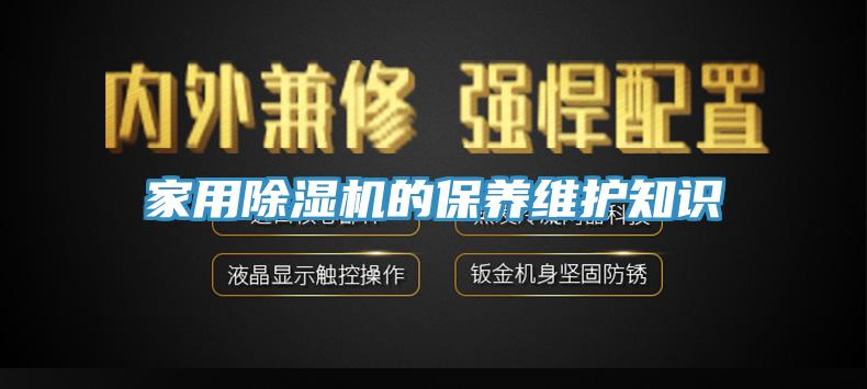 亚洲欧美一级特黄大片 家用除湿机的保养维护知识
