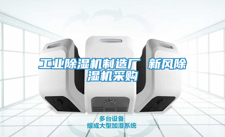 亚洲欧美一级特黄大片 工业除湿机制造厂 新风除湿机采购