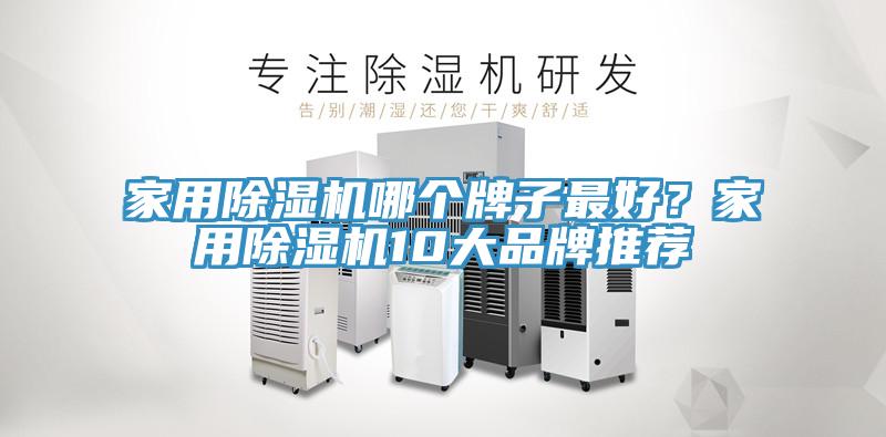 亚洲人成综合第一网站 家用除湿机哪个牌子最好？家用除湿机10大品牌推荐