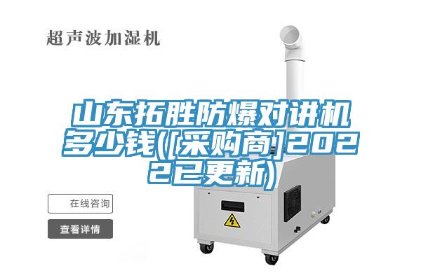 亚洲人成综合第一网站 山东拓胜防爆对讲机多少钱([采购商]2022已更新)