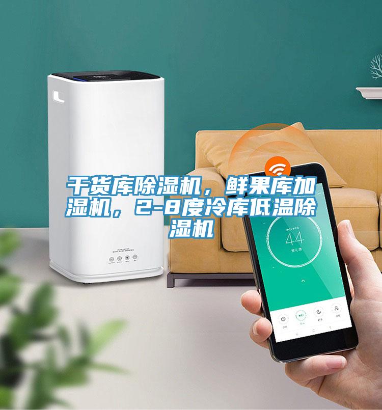 亚洲人成综合第一网站 干货库除湿机，鲜果库加湿机，2-8度冷库低温除湿机