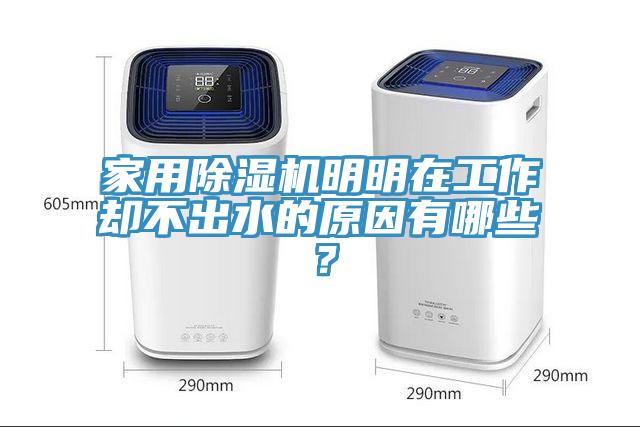 亚洲乱码一区二区三区 家用除湿机明明在工作却不出水的原因有哪些？