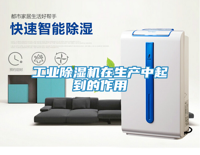 亚洲欧美一级特黄大片 工业除湿机在生产中起到的作用