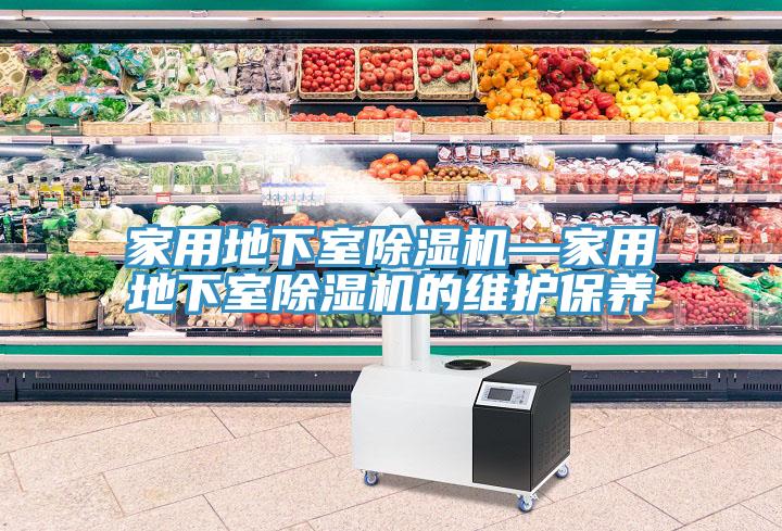 亚洲欧美一级特黄大片 家用地下室除湿机—家用地下室除湿机的维护保养