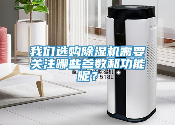 亚洲欧美一级特黄大片 我们选购除湿机需要关注哪些参数和功能呢？