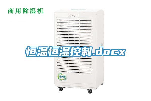 亚洲欧美一级特黄大片 恒温恒湿控制.docx