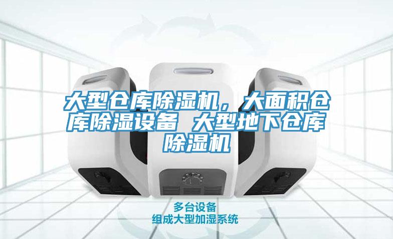 亚洲乱码一区二区三区 大型仓库除湿机，大面积仓库除湿设备 大型地下仓库除湿机