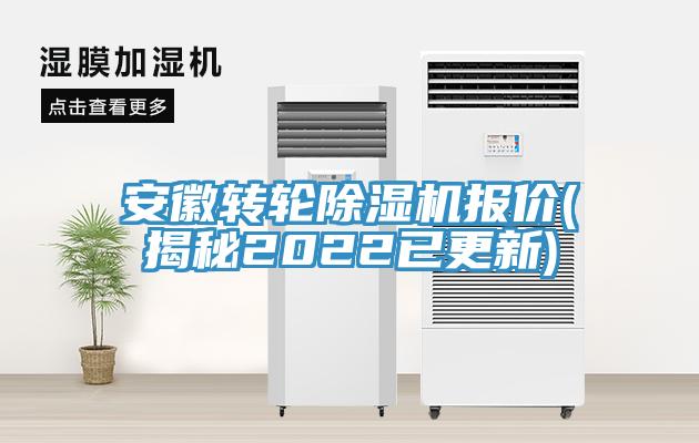 亚洲人成综合第一网站 安徽转轮除湿机报价(揭秘2022已更新)