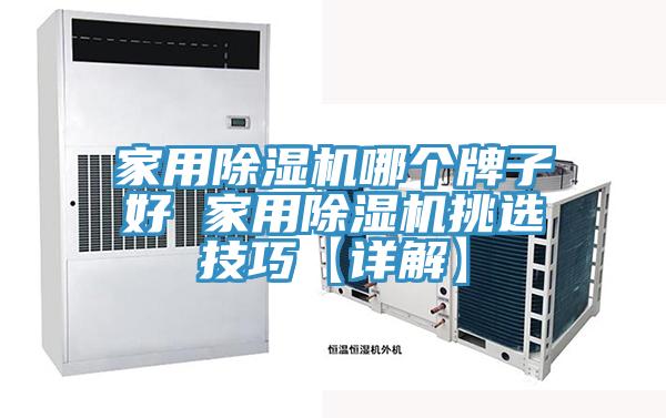 亚洲人成综合第一网站 家用除湿机哪个牌子好 家用除湿机挑选技巧【详解】