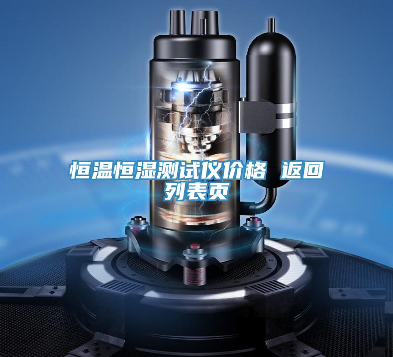 亚洲人成综合第一网站 恒温恒湿测试仪价格 返回列表页