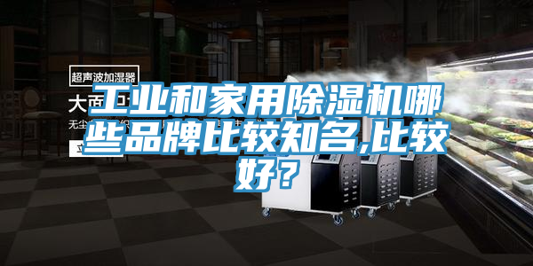 亚洲人成综合第一网站 工业和家用除湿机哪些品牌比较知名,比较好？