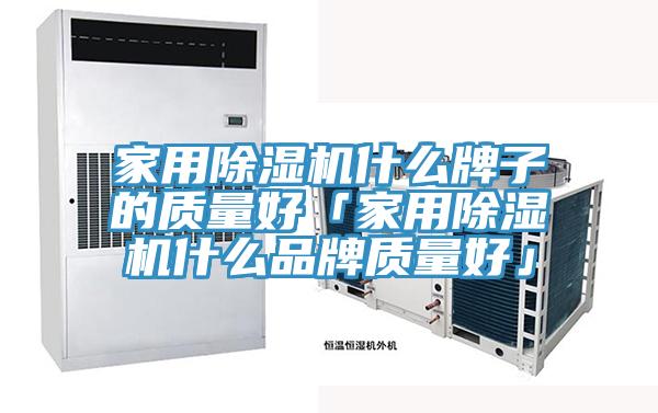亚洲欧美一级特黄大片 家用除湿机什么牌子的质量好「家用除湿机什么品牌质量好」