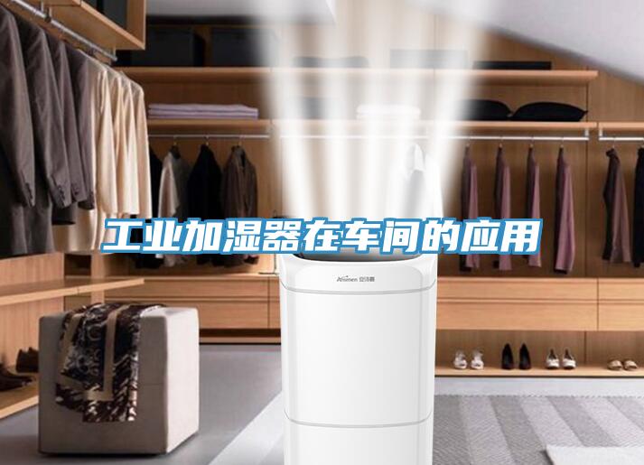 亚洲乱码一区二区三区 工业加湿器在车间的应用