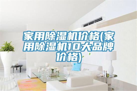 亚洲乱码一区二区三区 家用除湿机价格(家用除湿机10大品牌价格)