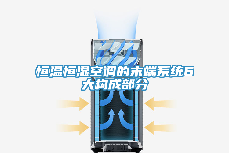 亚洲乱码一区二区三区 恒温恒湿空调的末端系统6大构成部分