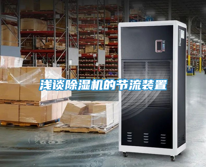 亚洲人成综合第一网站 浅谈除湿机的节流装置