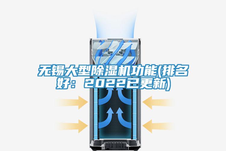 亚洲乱码一区二区三区 无锡大型除湿机功能(排名好：2022已更新)