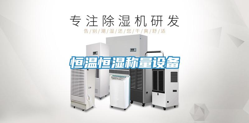 亚洲欧美一级特黄大片 恒温恒湿称量设备