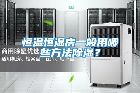 亚洲欧美一级特黄大片 恒温恒湿房一般用哪些方法除湿？
