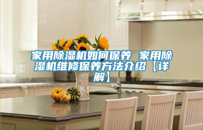 亚洲乱码一区二区三区 家用除湿机如何保养 家用除湿机维修保养方法介绍【详解】