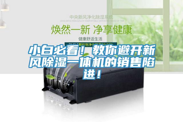 亚洲人成综合第一网站 小白必看！教你避开新风除湿一体机的销售陷进！