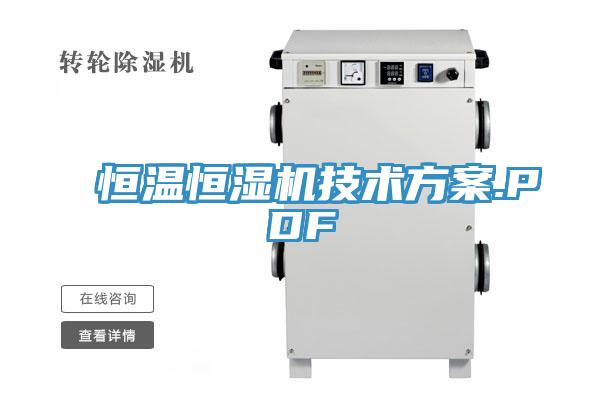亚洲欧美一级特黄大片 恒温恒湿机技术方案.PDF