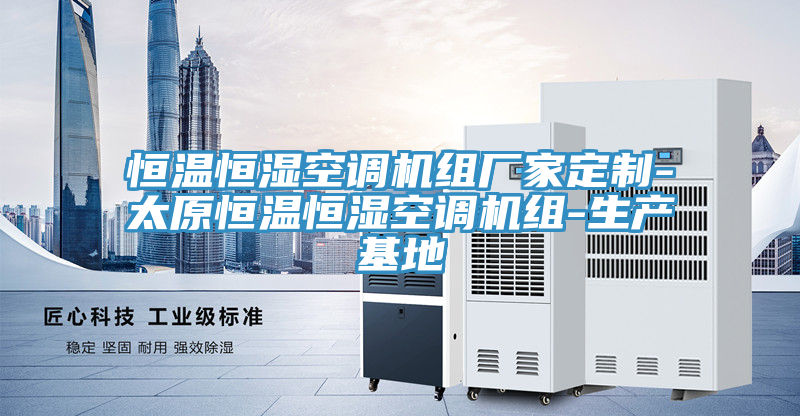 亚洲乱码一区二区三区 恒温恒湿空调机组厂家定制-太原恒温恒湿空调机组-生产基地