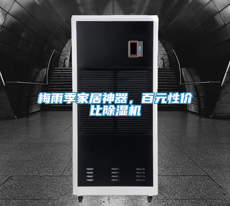 亚洲乱码一区二区三区 梅雨季家居神器，百元性价比除湿机