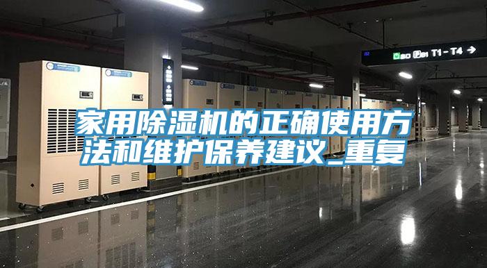 亚洲乱码一区二区三区 家用除湿机的正确使用方法和维护保养建议_重复