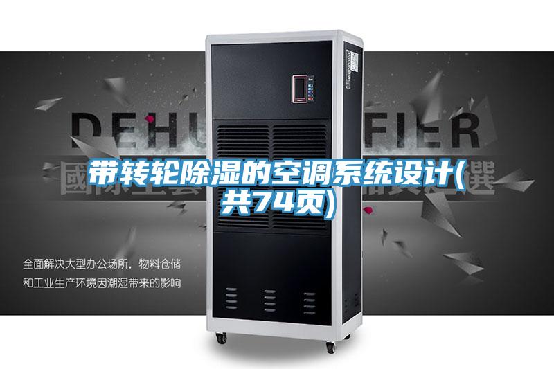 亚洲人成综合第一网站 带转轮除湿的空调系统设计(共74页)
