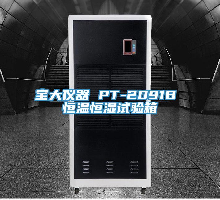 亚洲人成综合第一网站 宝大仪器 PT-2091B 恒温恒湿试验箱