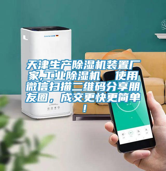 天津生产除湿机装置厂家,工业除湿机  使用微信扫描二维码分享朋友圈，成交更快更简单！