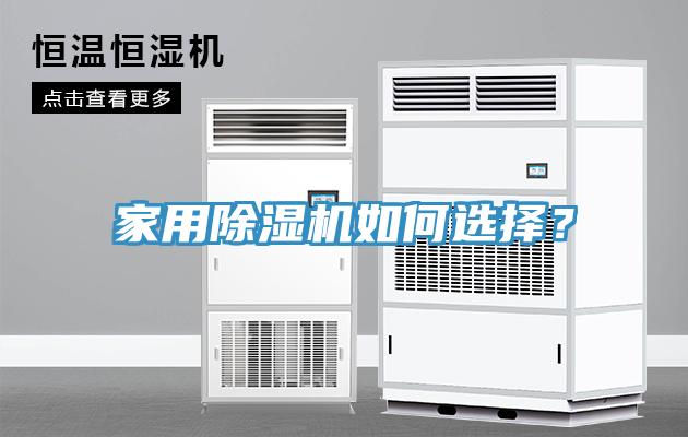 亚洲人成综合第一网站 家用除湿机如何选择？