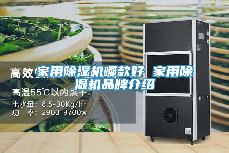 亚洲乱码一区二区三区 家用除湿机哪款好 家用除湿机品牌介绍