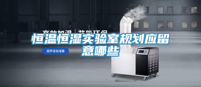 亚洲乱码一区二区三区 恒温恒湿实验室规划应留意哪些