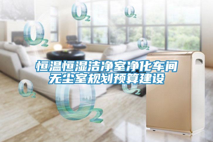 亚洲人成综合第一网站 恒温恒湿洁净室净化车间无尘室规划预算建设