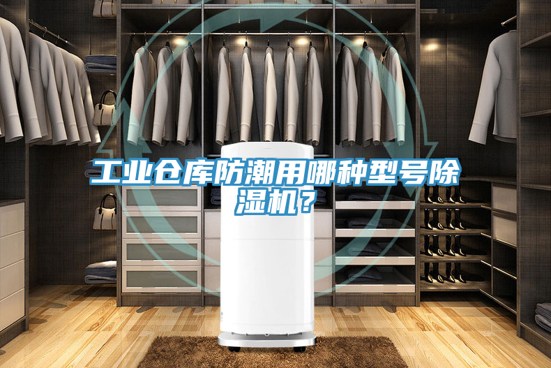 亚洲乱码一区二区三区 工业仓库防潮用哪种型号除湿机？