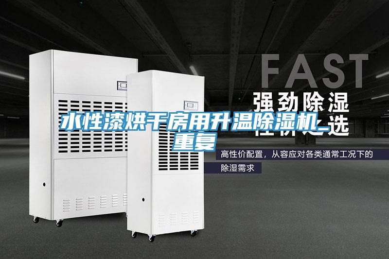 亚洲乱码一区二区三区 水性漆烘干房用升温除湿机_重复