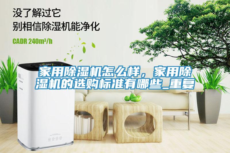 亚洲乱码一区二区三区 家用除湿机怎么样，家用除湿机的选购标准有哪些_重复