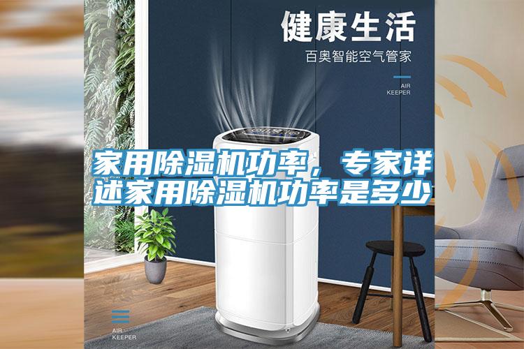 亚洲人成综合第一网站 家用除湿机功率，专家详述家用除湿机功率是多少