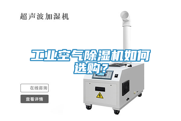 亚洲乱码一区二区三区 工业空气除湿机如何选购？