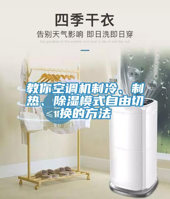 亚洲人成综合第一网站 教你空调机制冷、制热、除湿模式自由切换的方法