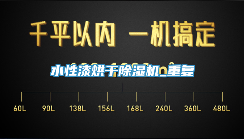 亚洲欧美一级特黄大片 水性漆烘干除湿机_重复