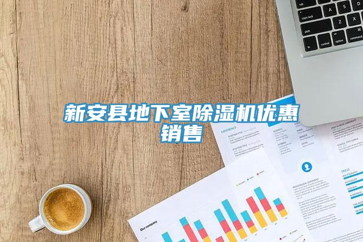 亚洲欧美一级特黄大片 新安县地下室除湿机优惠销售