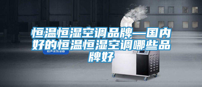 亚洲乱码一区二区三区 恒温恒湿空调品牌—国内好的恒温恒湿空调哪些品牌好