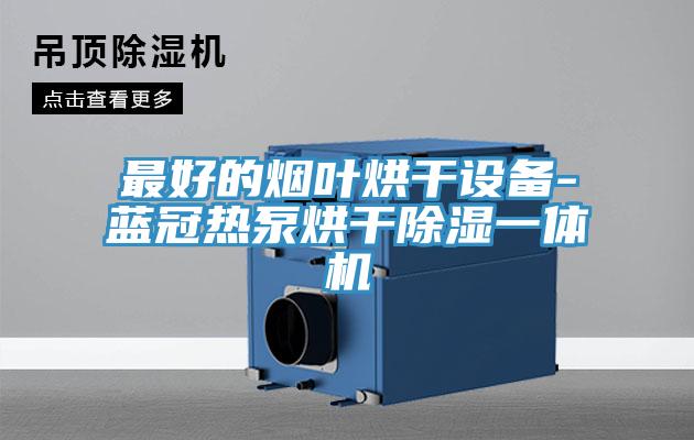 亚洲人成综合第一网站 最好的烟叶烘干设备-蓝冠热泵烘干除湿一体机