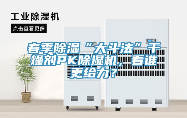 亚洲乱码一区二区三区 春季除湿“大斗法”干燥剂PK除湿机，看谁更给力？