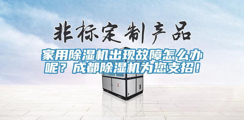亚洲欧美一级特黄大片 家用除湿机出现故障怎么办呢？成都除湿机为您支招！